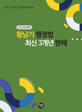 2026 황남기 행정법 최신 3개년 판례