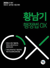 2026 황남기 행정법 OX