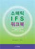 소매틱 IFS 워크북