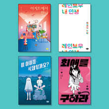 중학생을 위한 사회정서학습 ‘소설’ 필독서 세트