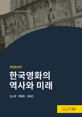 한국영화의 역사와 미래(개정증보판)
