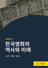 한국영화의 역사와 미래(개정증보판)