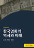 한국영화의 역사와 미래(개정증보판)