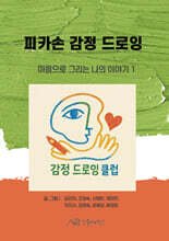 피카손 감정 드로잉