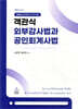 객관식 외부감사법과 공인회계사법