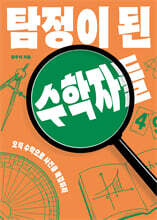 탐정이 된 수학자들