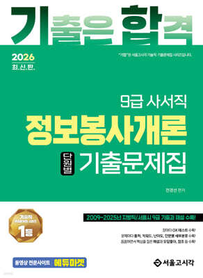 2026 기합 9급 사서직 정보봉사개론 단원별 기출문제집