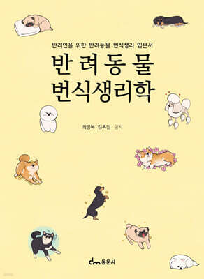 반려동물 번식생리학