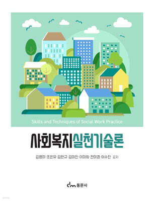 사회복지실천기술론