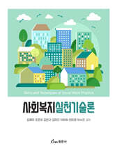 사회복지실천기술론