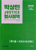 2026 박상민 JUSTICE 형사정책 핵기총+모의고사 20회