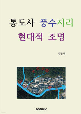 통도사 풍수지리 현대적 조명