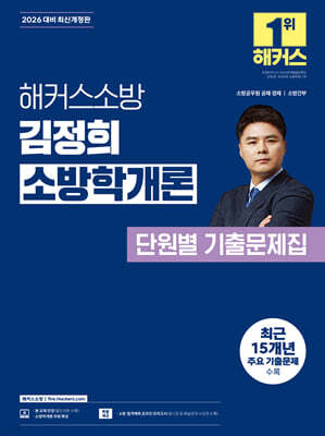 2026 해커스소방 김정희 소방학개론 단원별 기출문제집