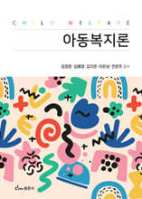 아동복지론