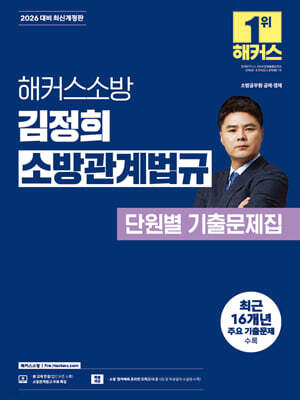 2026 해커스소방 김정희 소방관계법규 단원별 기출문제집