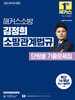 2026 해커스소방 김정희 소방관계법규 단원별 기출문제집