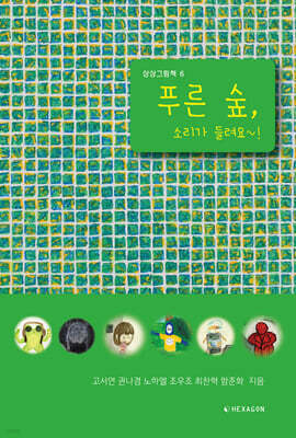 푸른 숲, 소리가 들려요~!