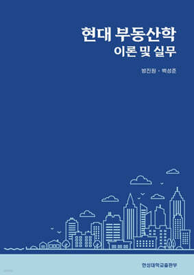 현대 부동산학