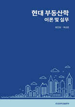 현대 부동산학