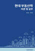 현대 부동산학