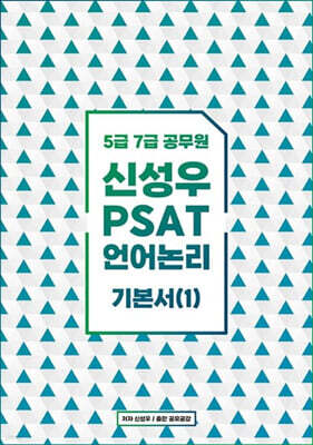 신성우 언어논리 기본서 1