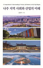 나주 지역 사회와 산업의 이해