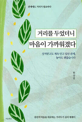 거리를 두었더니 마음이 가까워졌다