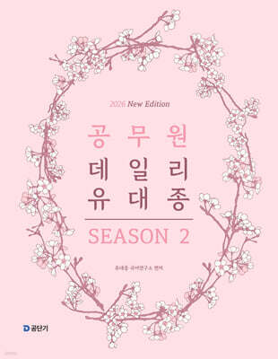 2026 공무원 데일리 유대종 시즌 2