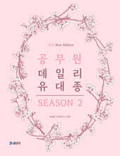 2026 공무원 데일리 유대종 시즌 2