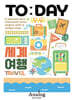 투데이 키링북 2: 세계여행