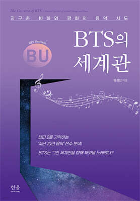 BTS의 세계관