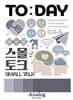 투데이 키링북 6: 스몰토크