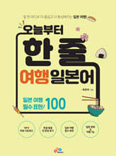 오늘부터 한 줄 여행 일본어