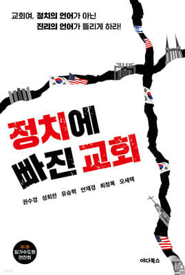 정치에 빠진 교회