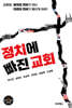 정치에 빠진 교회
