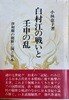 白村江の戰いと壬申の亂：唐初期の朝鮮三?と日本 