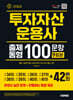 2025 투자자산운용사 출제동형 100문항 최신 9회분(42회 수록)