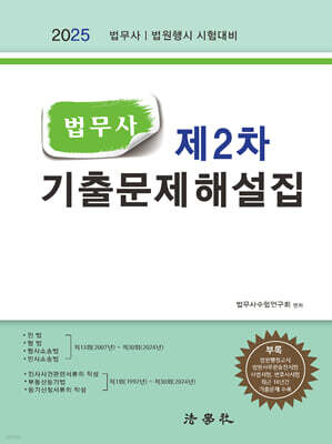 2025 법무사 제2차 기출문제해설집