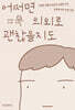 어쩌면 의외로 괜찮을지도