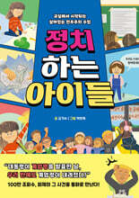 정치하는 아이들