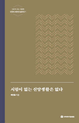 시험이 없는 신앙생활은 없다