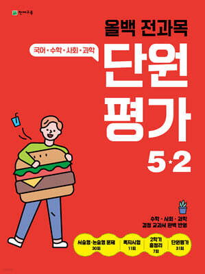 올백 전과목 단원평가 5-2 (2025년)