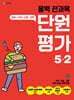 올백 전과목 단원평가 5-2 (2025년)