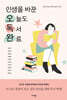 인생을 바꾼 오늘도 독서 완료