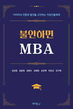 불안하면 MBA