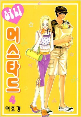 [대여] 허니 머스타드 4권