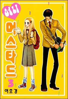 [대여] 허니 머스타드 3권