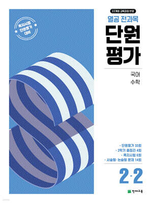 열공 전과목 단원평가 2-2 (2025년)