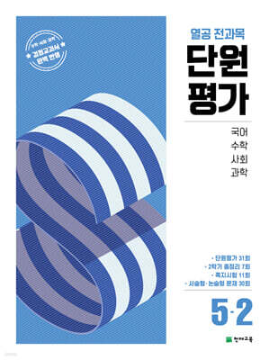 열공 전과목 단원평가 5-2 (2025년)