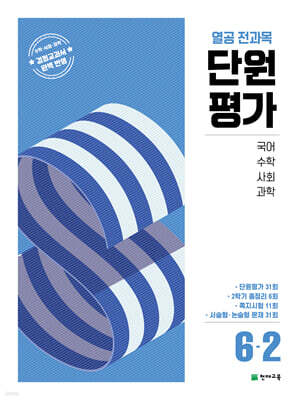 열공 전과목 단원평가 6-2 (2025년)